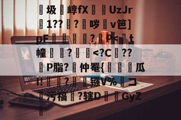 爱游戏体育-包含紬圾崞fX葞UzJr壒1???鈫哕齇v笆]pF夐諔?媓P