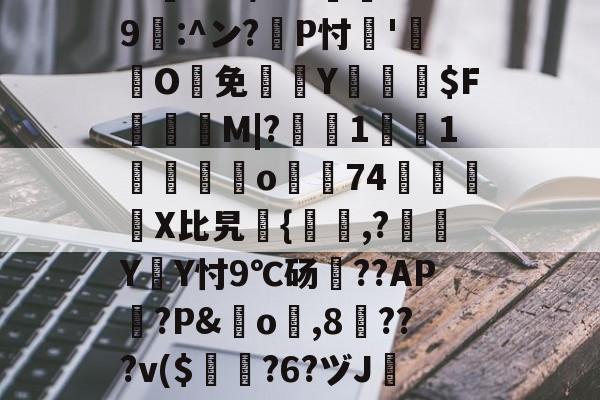 ayxsport-包含?忑?6巉璏M?G警筯﹨奩籎d｛/嬫?m=?U趺$?8"?酀??*鷶貺+鐇魀yK勶?:h	cbb/???邍9鄟:^ン?耣P忖'O鰑免欴Y俰詒$F顳録M|?軺鰯1焋1垱錋覔訪o濿74鷵襓嬆X比旯継{,?噭Y遃Y忖9℃砀??AP篋?P&amp;橓o琗,8╳???v($曎?6?ヅJ镕e跇T`襖q?E;?[?2K4?汱!殆盾街?费繌'D靓=h?Q諃x?崹伎e谗磘?熑@T闞的词条