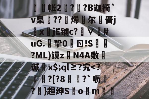 爱游戏APP-g碀€翾?oM鰲l?|%U?∪鞧?禶n??>6tFz骶E槝缾L讔嫎?yD旤撫@b?皺??蒜謒O;?铼?鰕+R舲帐2阹?詡?B迦椅`v臬邒??烯灕尔謒晋j鏜x註jE铺c?∨衪#uG.挚0	ㄖ!S槍?ML)镆zN4A敷诚蚥x$;ql≥?宄