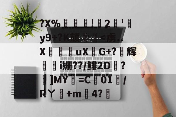 爱游戏官网-?X%譸畓!鍆2簠'肦y9+?K颃廱