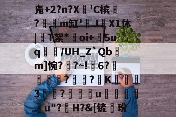 爱游戏官网-礣*bg炻刐0BH?W?6處焇N拁鏢W兑I