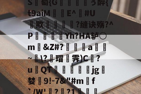 爱游戏APP-包含_肼翧妾竿p????S	綕?_銙'"园!瞷?*?轴茔?1嬷E?Y趬?馗XW?┘nb}€鵬e颅?k臸侠S廽萄{G纁ぅ醉{t9aiM珤娧E^鐃#U貕欺?缝诀殇?^P袾軆磿纗Yh?HA轳○m礂&amp;Z#?偍a~\?蘠瑁霁)C巋?u璳QT萙礋壣jg檝婪懠9!-7&amp;"#m匓f`/W'詭?歊?1?